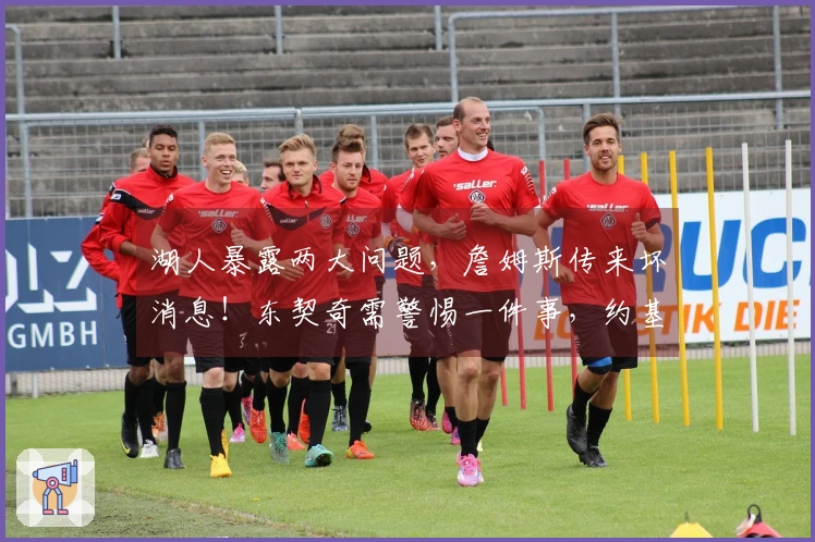 湖人暴露两大问题，詹姆斯传来坏消息！东契奇需警惕一件事，约基奇直言不讳