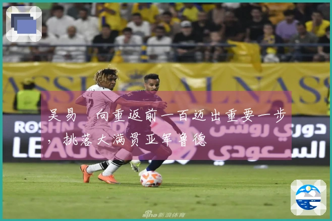 吴易昺向重返前一百迈出重要一步，挑落大满贯亚军鲁德