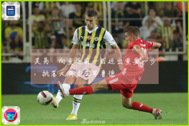 吴易昺向重返前一百迈出重要一步，挑落大满贯亚军鲁德