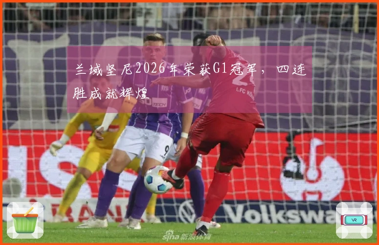 兰域坚尼2026年荣获G1冠军，四连胜成就辉煌