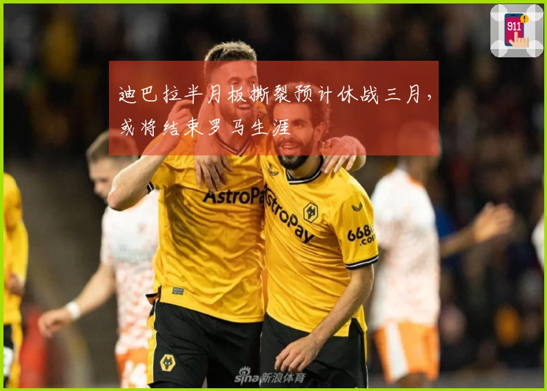 迪巴拉半月板撕裂预计休战三月，或将结束罗马生涯