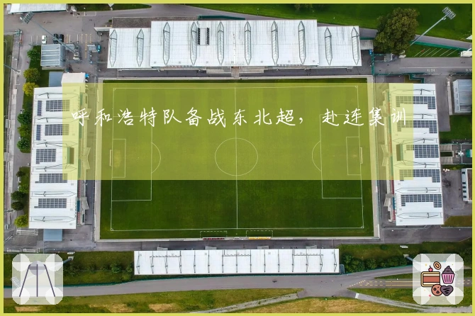 呼和浩特队备战东北超，赴连集训