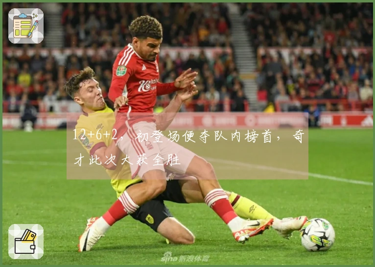 12+6+2，初登场便夺队内榜首，奇才此次大获全胜