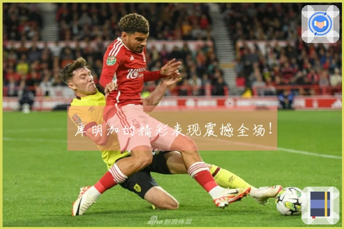 库明加的精彩表现震撼全场！