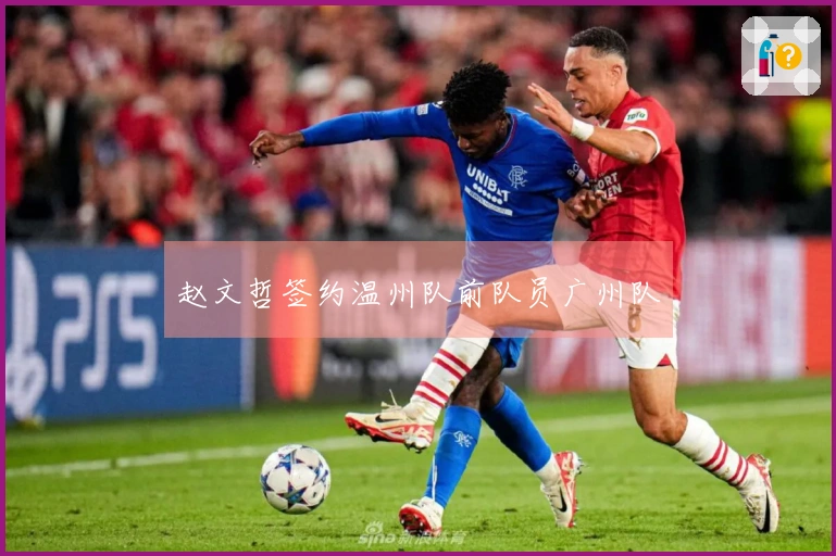 赵文哲签约温州队前队员广州队