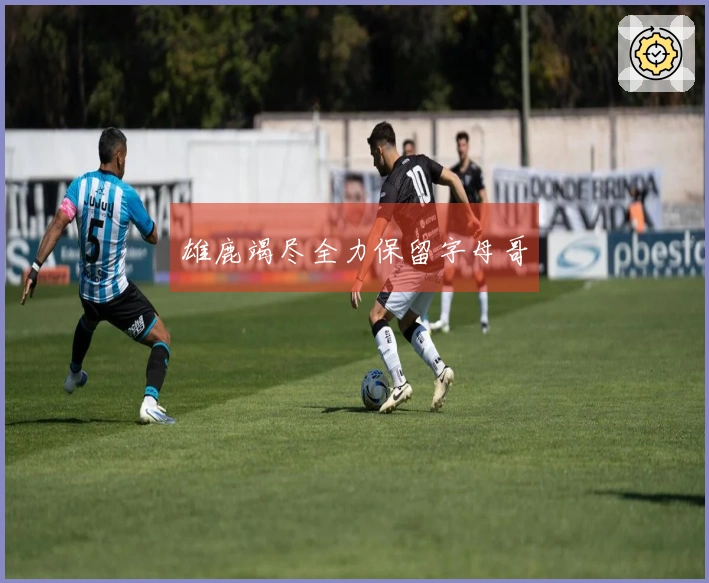 雄鹿竭尽全力保留字母哥