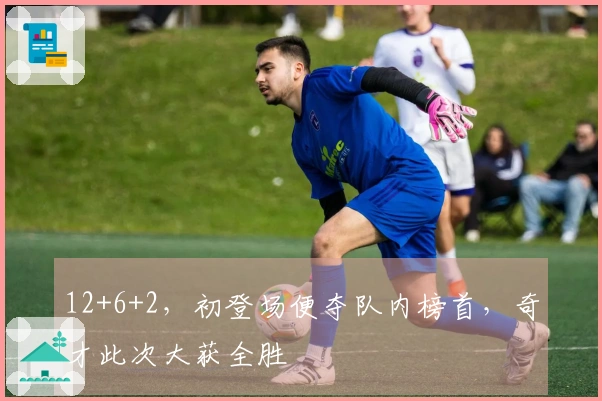 12+6+2，初登场便夺队内榜首，奇才此次大获全胜