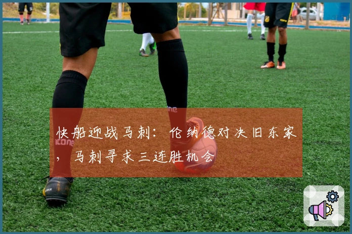 快船迎战马刺：伦纳德对决旧东家，马刺寻求三连胜机会