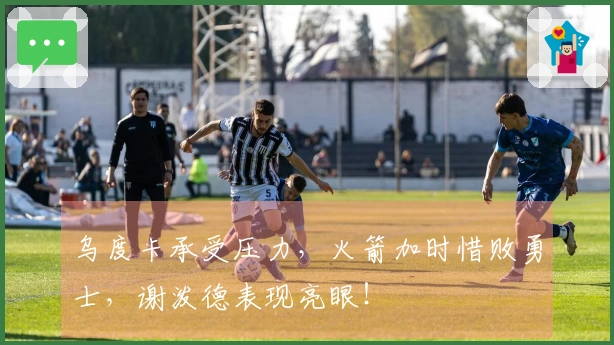 乌度卡承受压力，火箭加时惜败勇士，谢泼德表现亮眼！