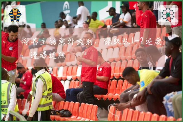 海港主场意外失利，保级队1-2逆袭，遭遇连败