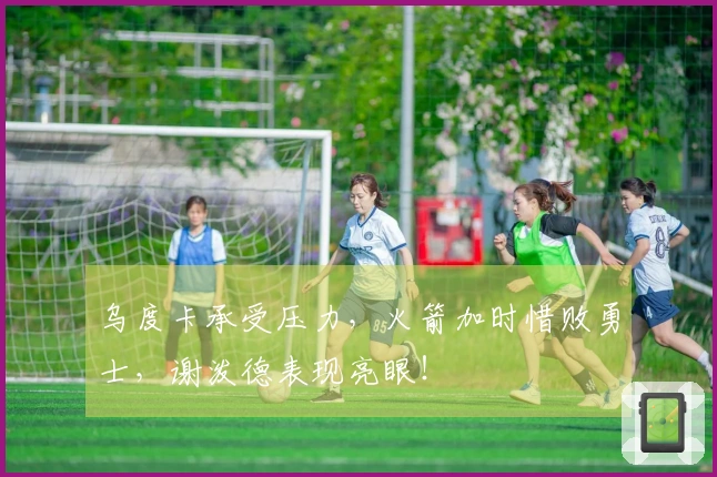 乌度卡承受压力，火箭加时惜败勇士，谢泼德表现亮眼！