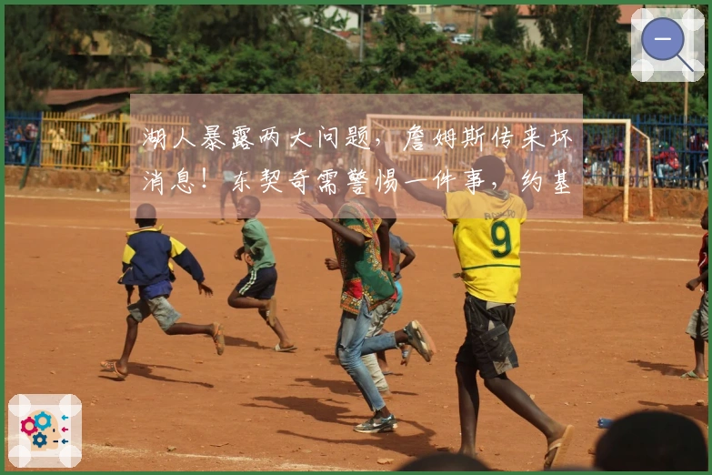 湖人暴露两大问题，詹姆斯传来坏消息！东契奇需警惕一件事，约基奇直言不讳