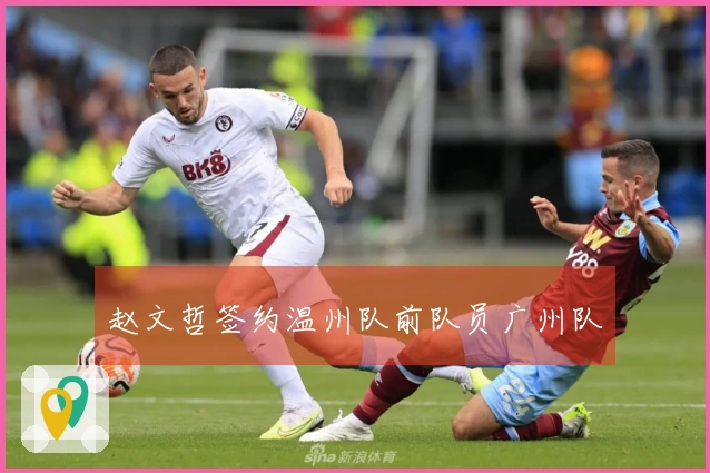 赵文哲签约温州队前队员广州队