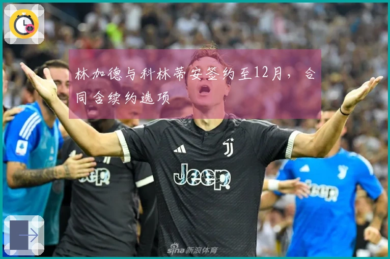 林加德与科林蒂安签约至12月，合同含续约选项