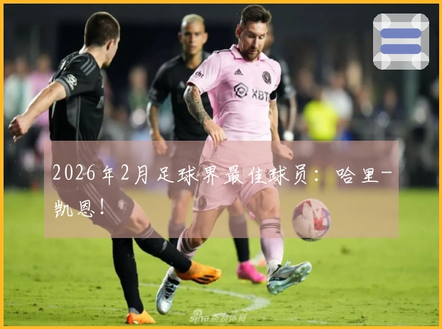 2026年2月足球界最佳球员：哈里-凯恩！