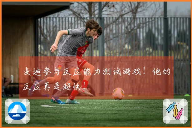 麦迪参与反应能力测试游戏！他的反应真是超快！